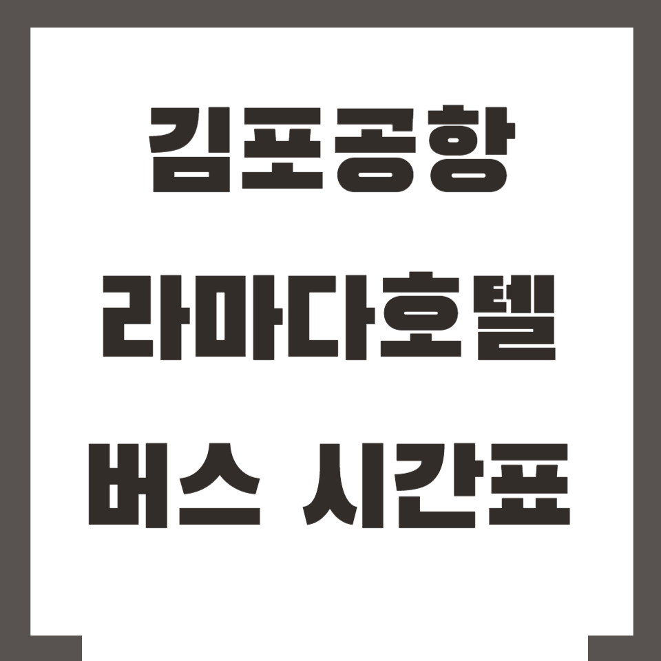 김포공항 동탄 라마다호텔 버스 시간표