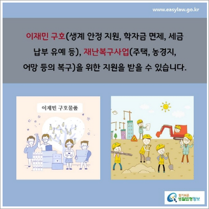 특별재난지역 선포 및 지원