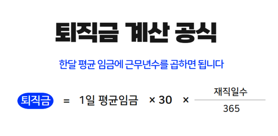 퇴직금 자동계산기 2025, 연차수당&middot;상여금까지 한 번에 계산!