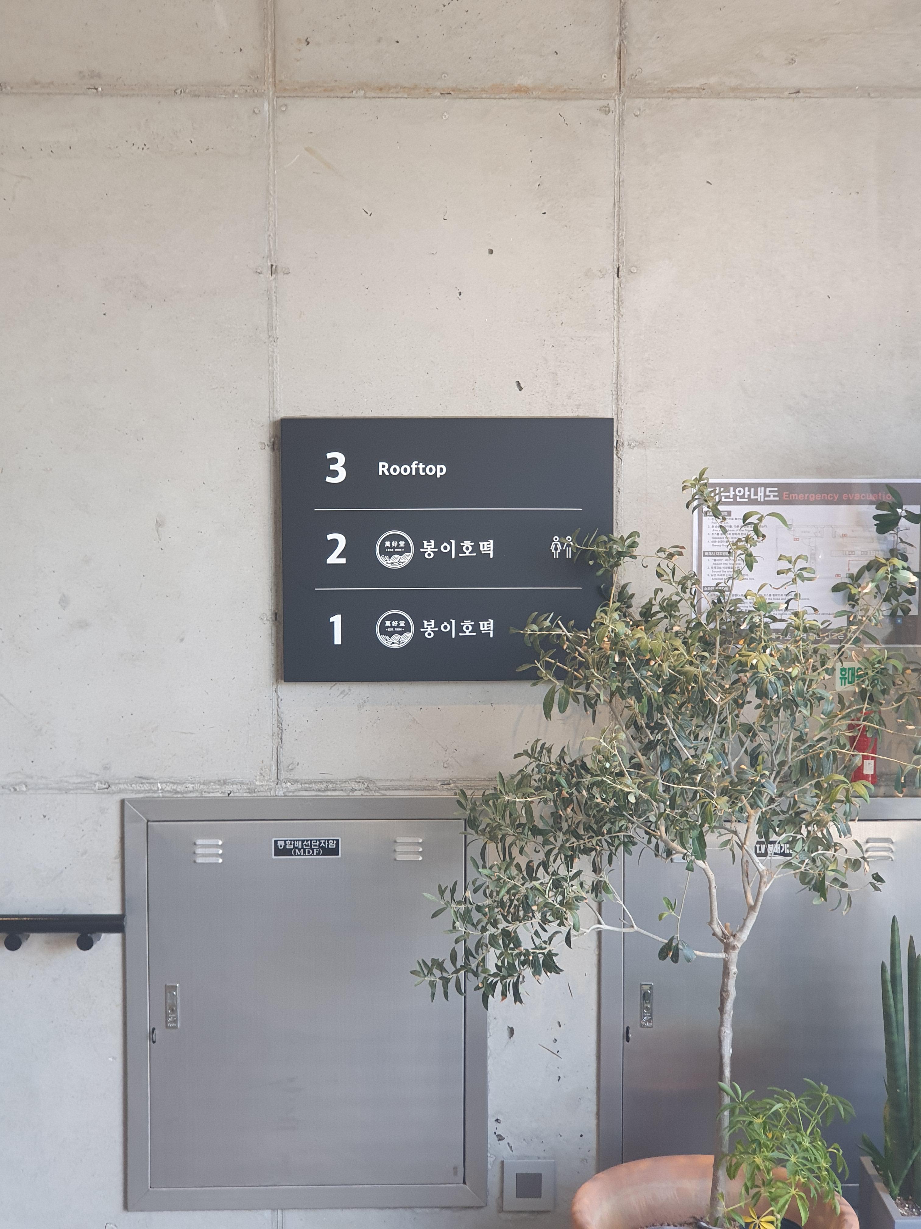 봉이호떡 수통골점 층별 안내