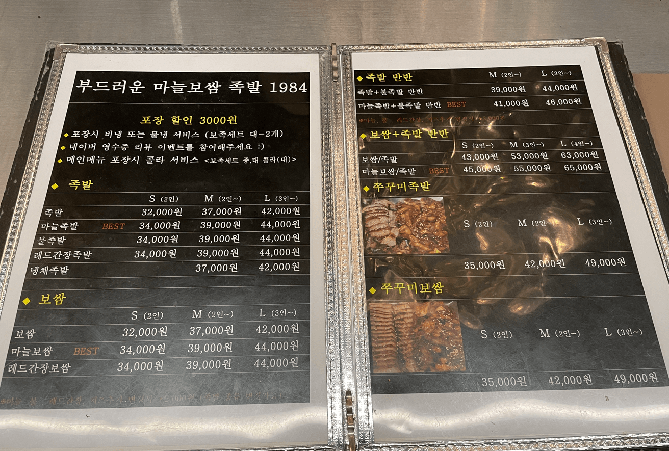 부드러운마늘보쌈족발1984-메뉴
