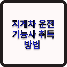 지게차운전기능사취득