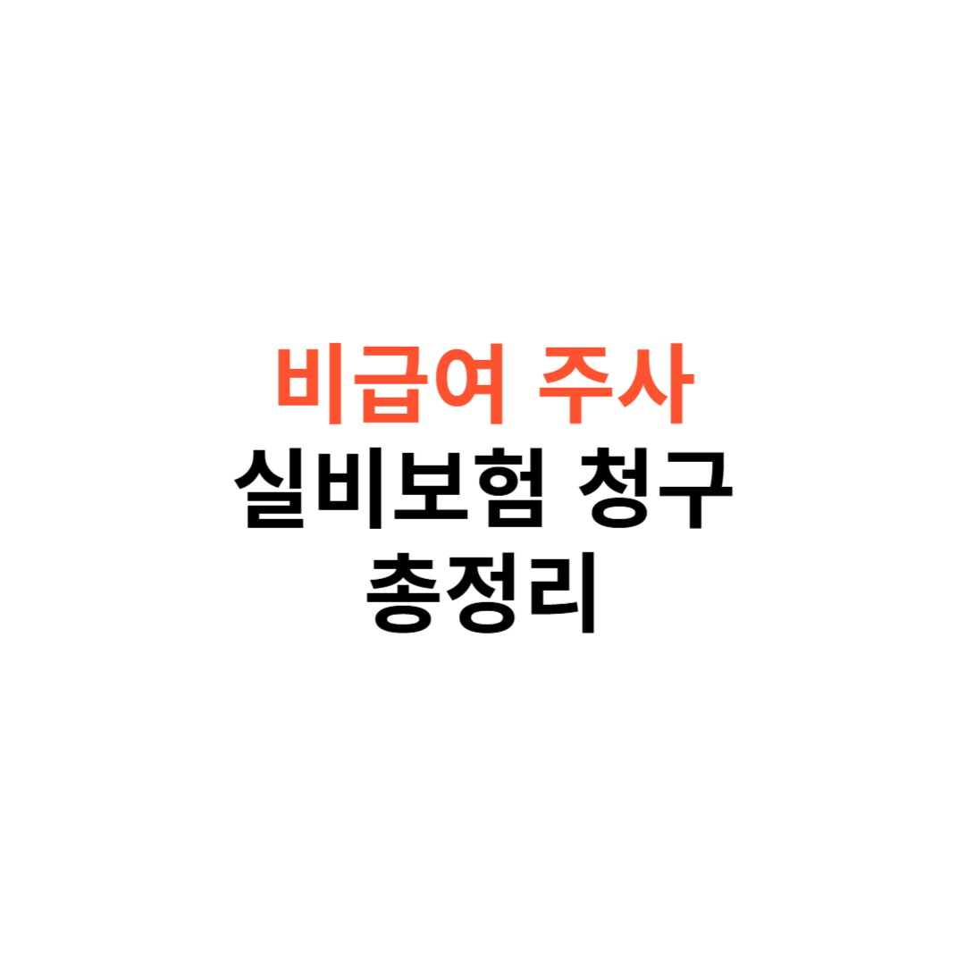 비급여 주사 실비보험