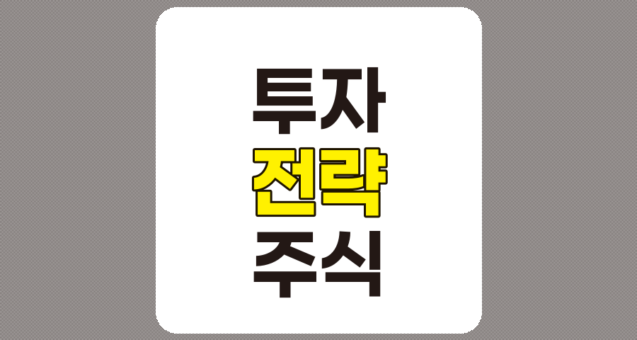 주식 투자 전략과 기법의 종합 가이드