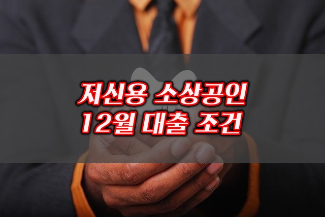 정책자금 지원 저신용 소상공인 융자 12월 대출 접수 조건