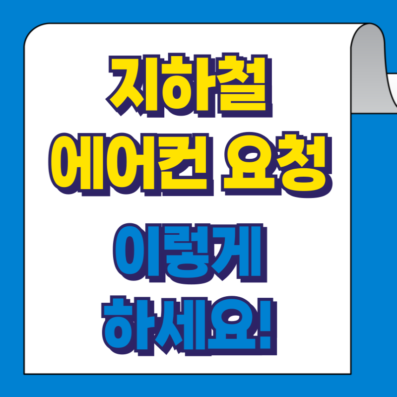 지하철 에어컨 요청 방법