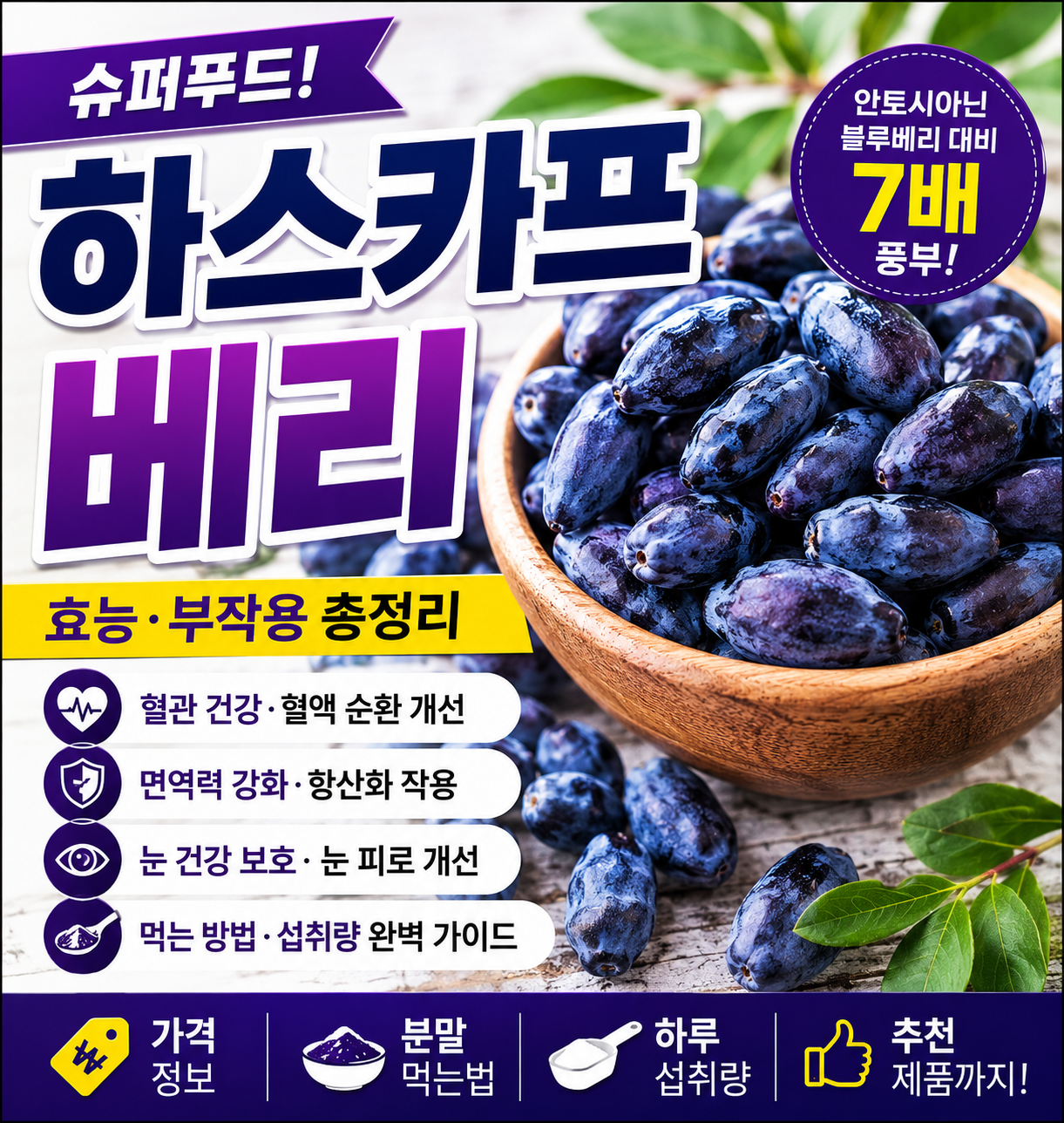 하스카프 베리 효능 부작용 총정리