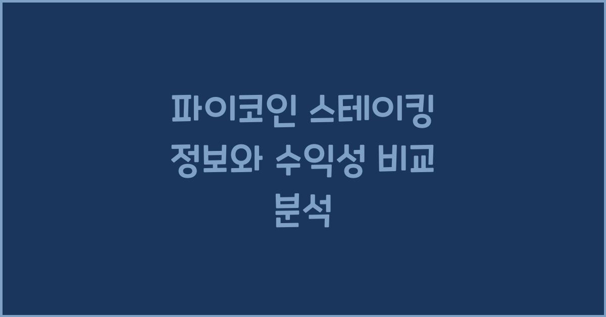 파이코인 스테이킹 정보