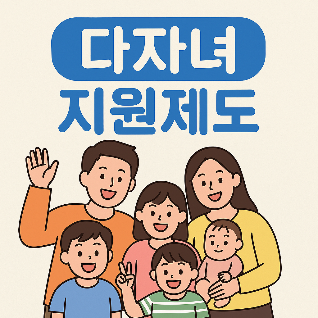 2025 다자녀 지원제도 변경사항