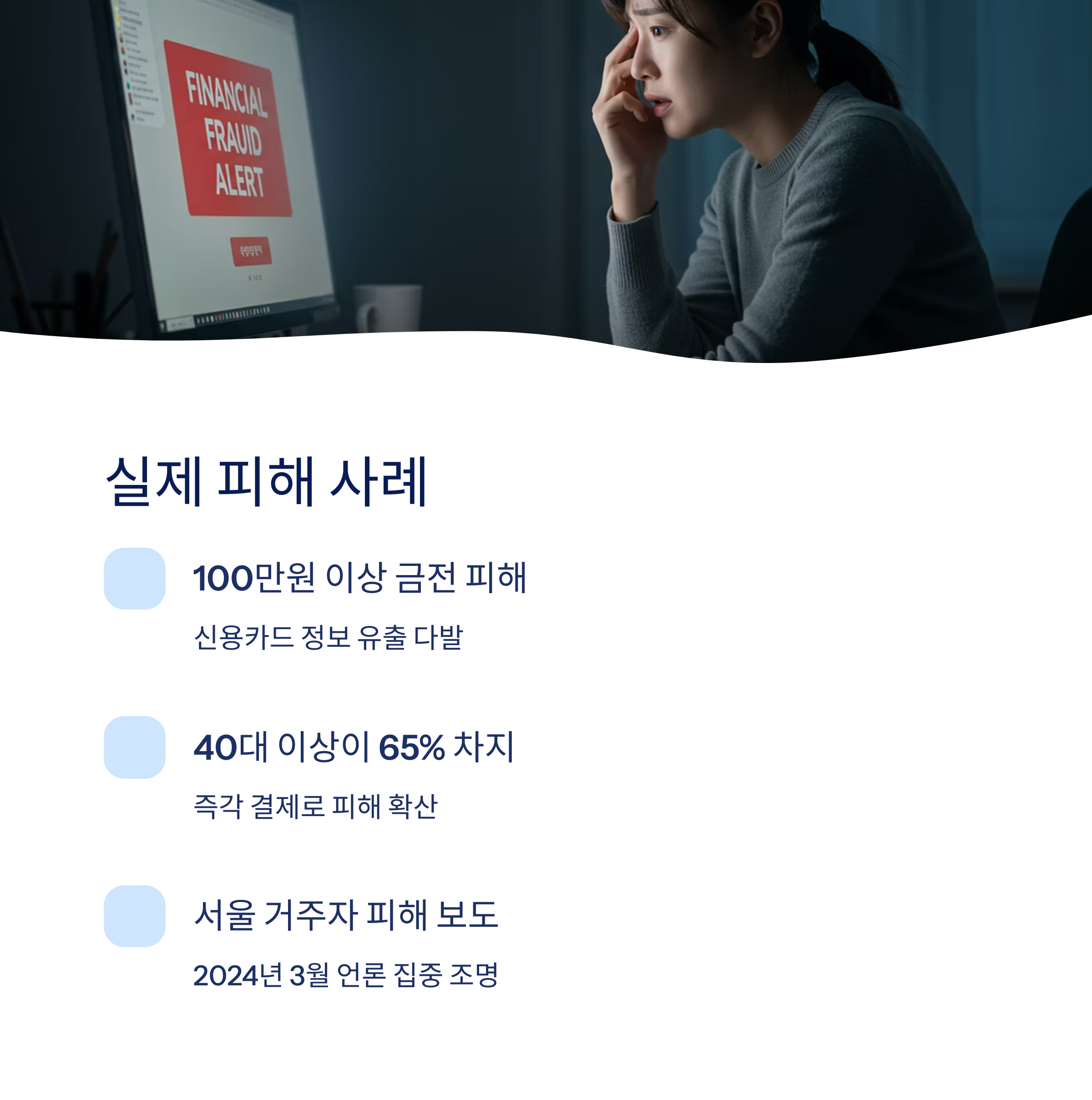실제 피해 사례 모음