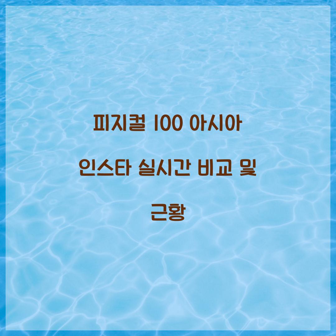 피지컬 100 아시아 인스타