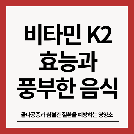 비타민K2-효능과-음식-썸네일