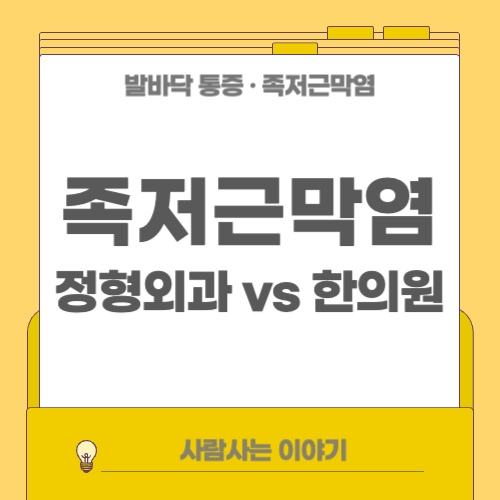 족저근막염 병원 후기 모음: 정형외과 vs 한의원 비교