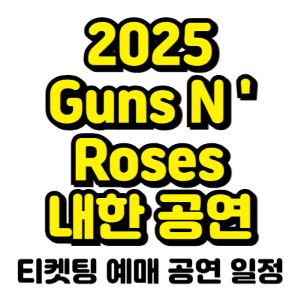 건즈-앤-로지스-내한-공연-티켓팅-예매-2025-일정