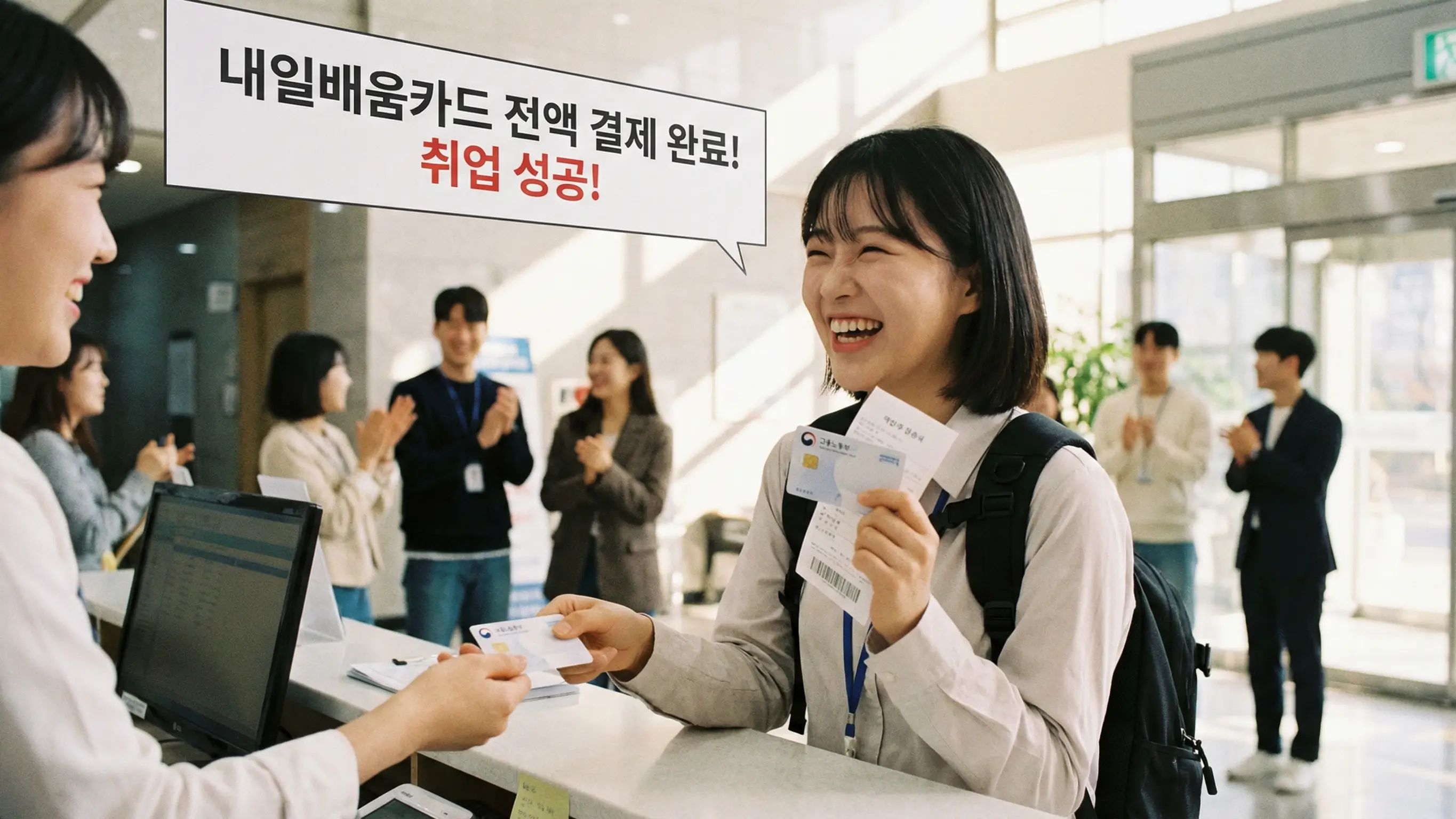 학원비 걱정 없이 내일배움카드로 결제하고 밝게 웃는 취업 준비생의 모습