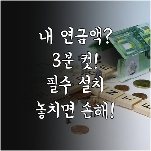 스마트폰 국민연금 앱 설치 및 내 연..