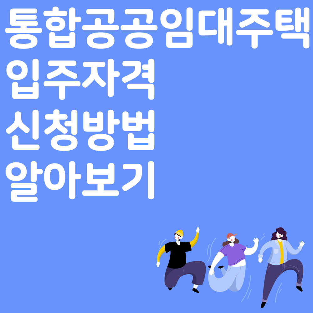 통합 공공임대주택 입주자격 신청방법