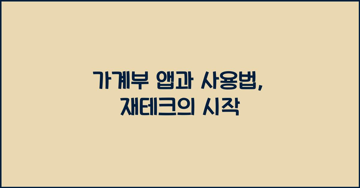 가계부 앱과 사용법