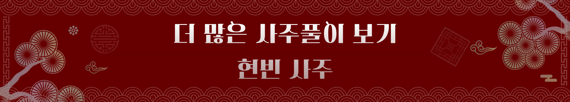 현빈-사주