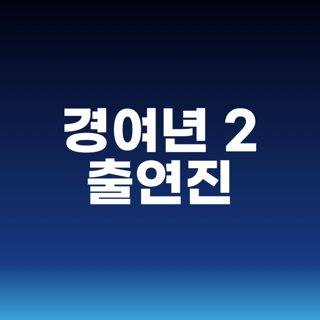 경여년 2 출연진