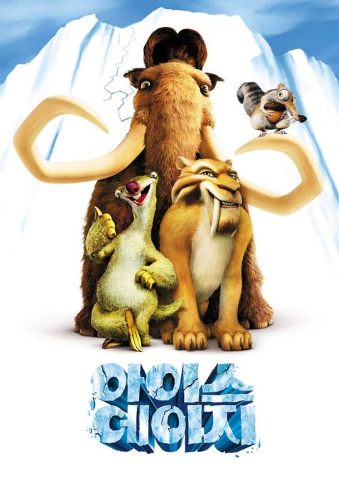 아이스에이지(2002)