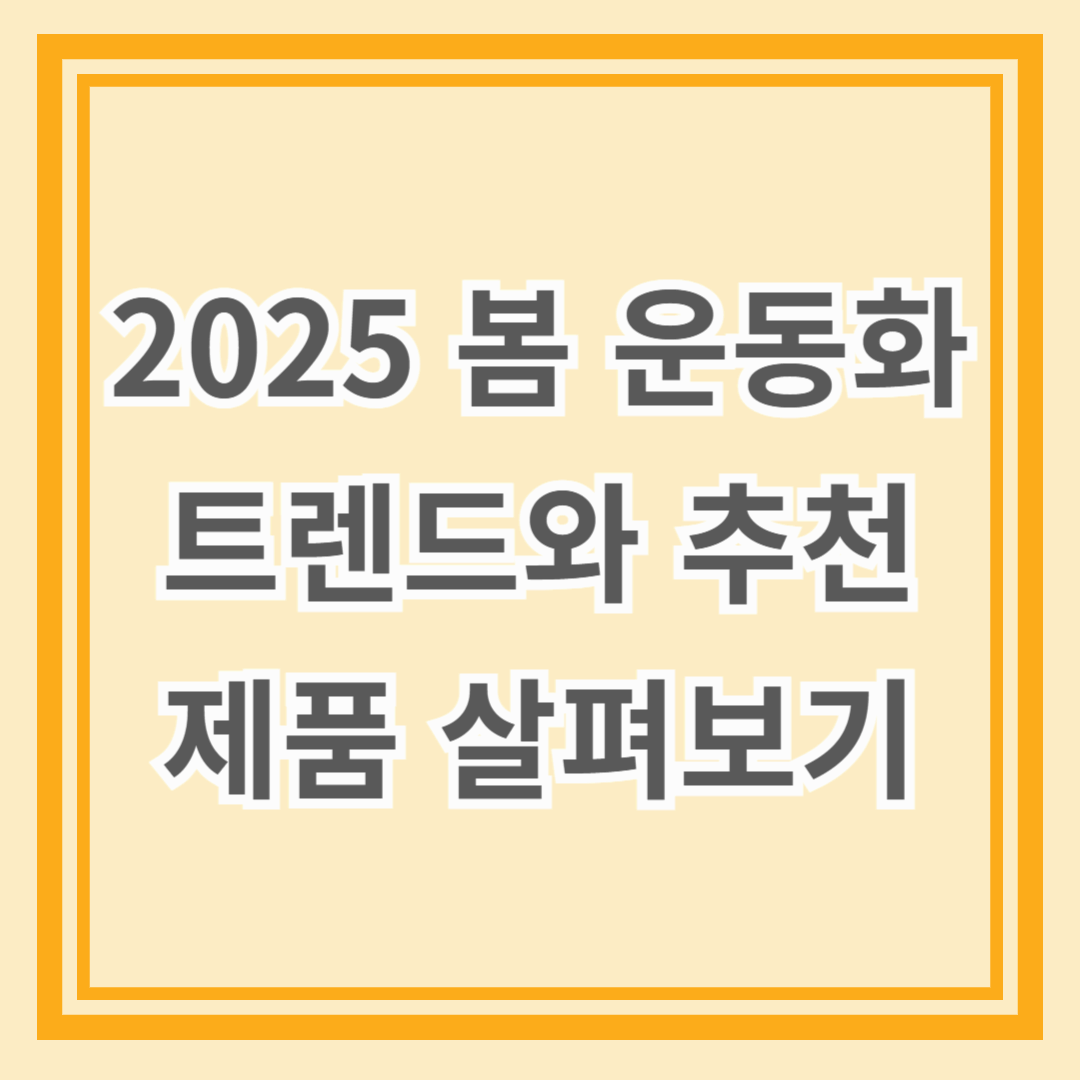 2025 봄 운동화 트렌드와 추천 제품 살펴보기