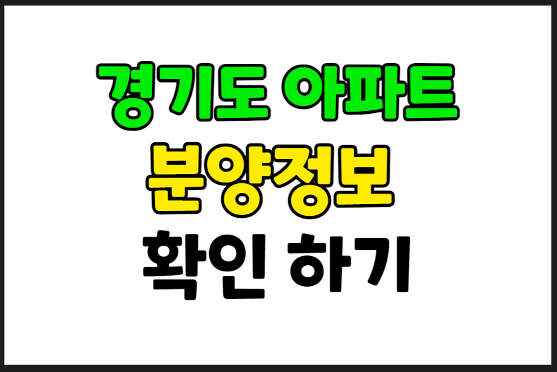 경기도분양정보