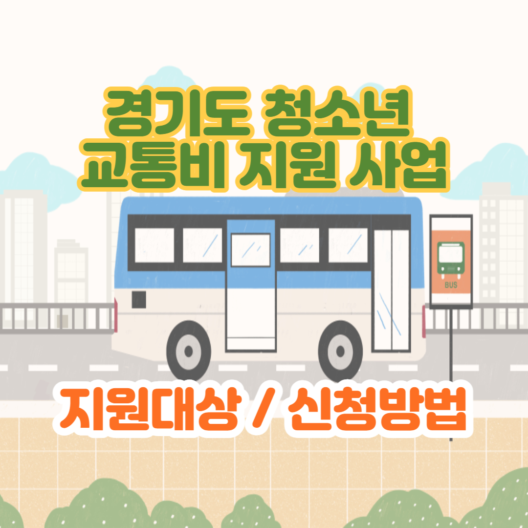 경기도 청소년 교통비 지원 사업 지원대상 신청방법