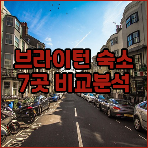브라이턴 여행 숙소 고민? 7곳의 매