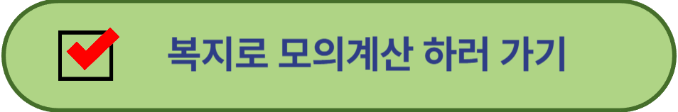 복지로 모의계산하러가기