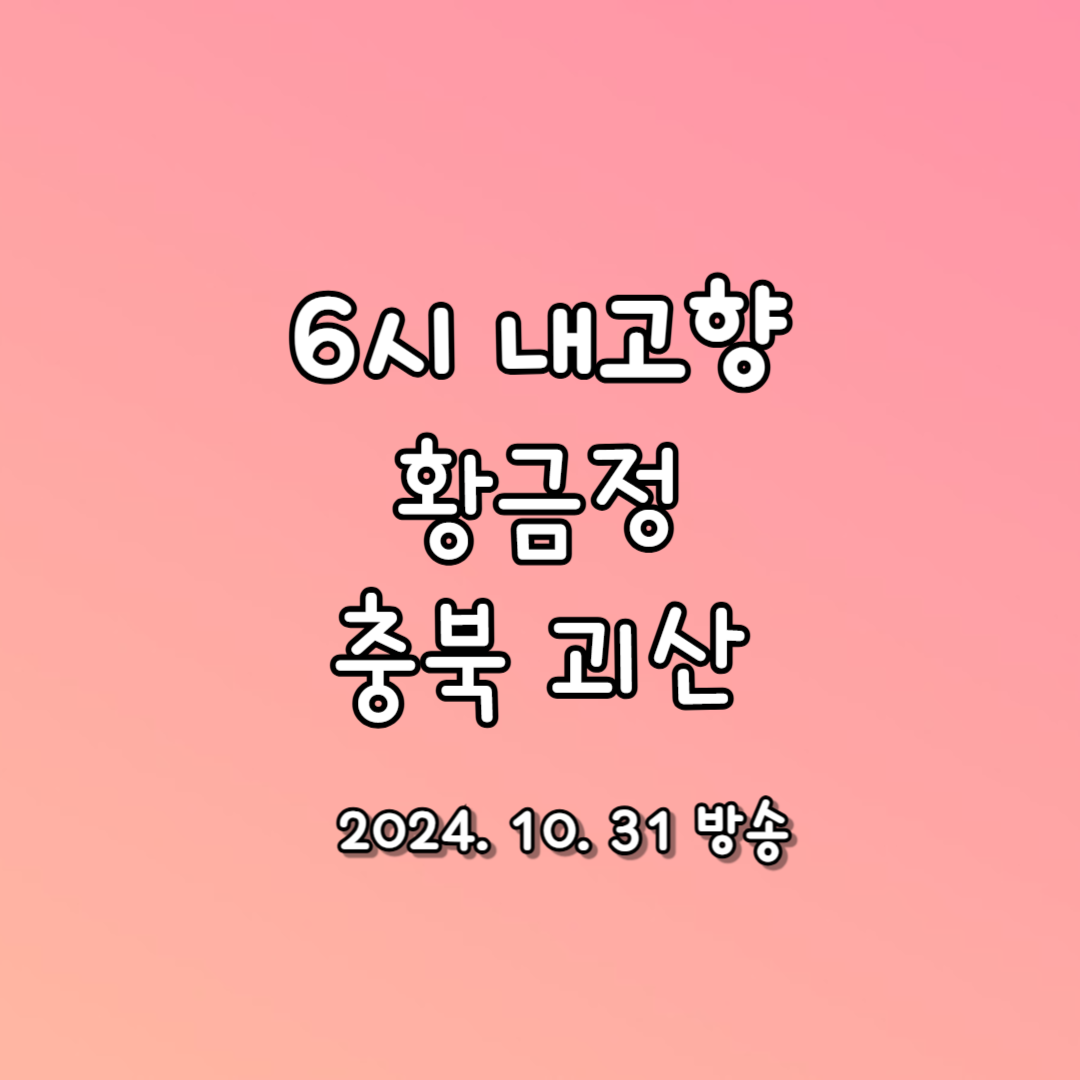 6시내고향 자연산 버섯전골 충북 괴산 황금정