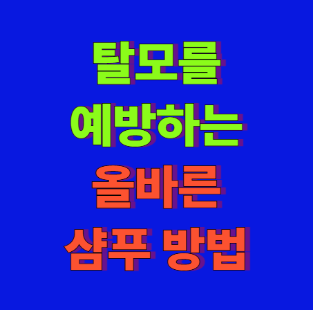 탈모를 예방하는 샴푸법 3가지만 기억하세요!
