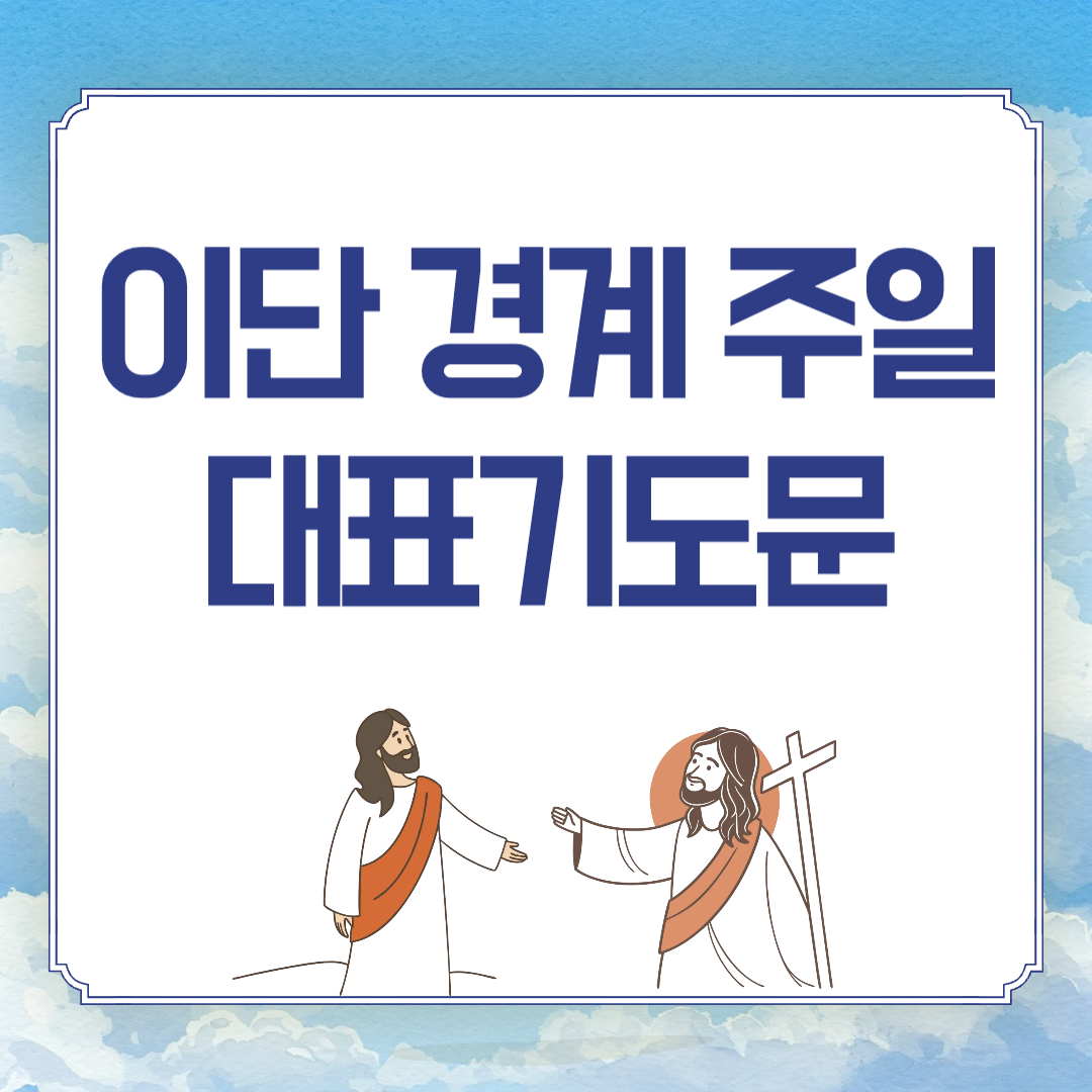 이단경계주일 대표 기도문