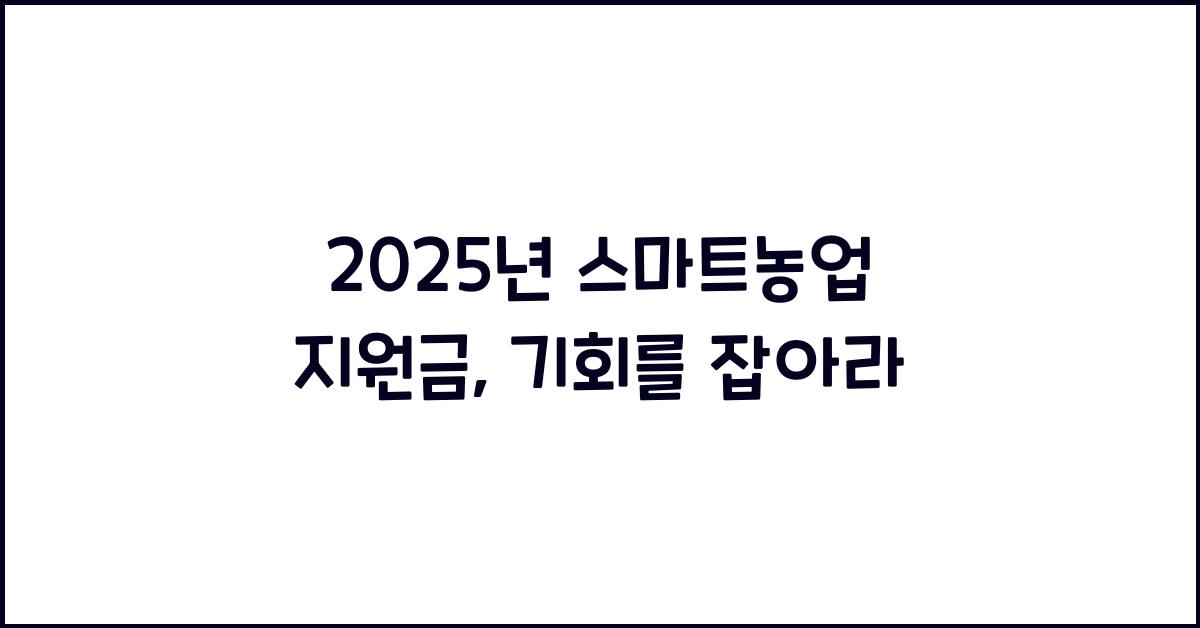 2025년 스마트농업 지원금