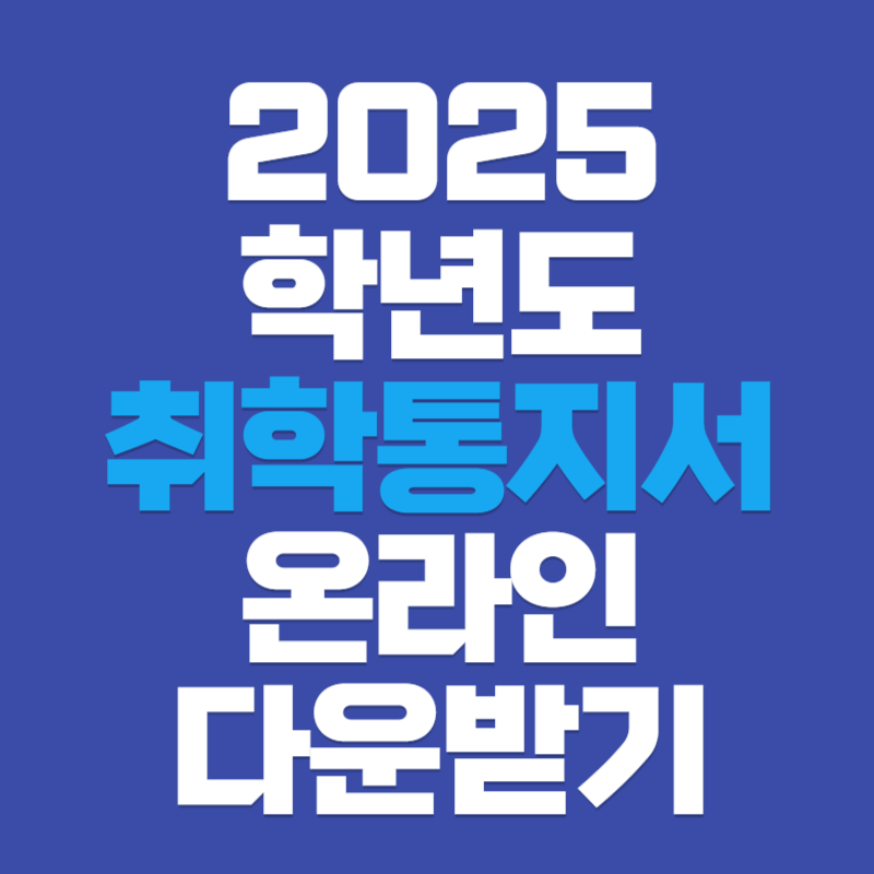 취학통지서 발급받기