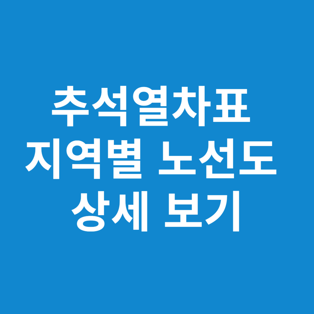 추석열차표 지역별 노선도 상세 보기