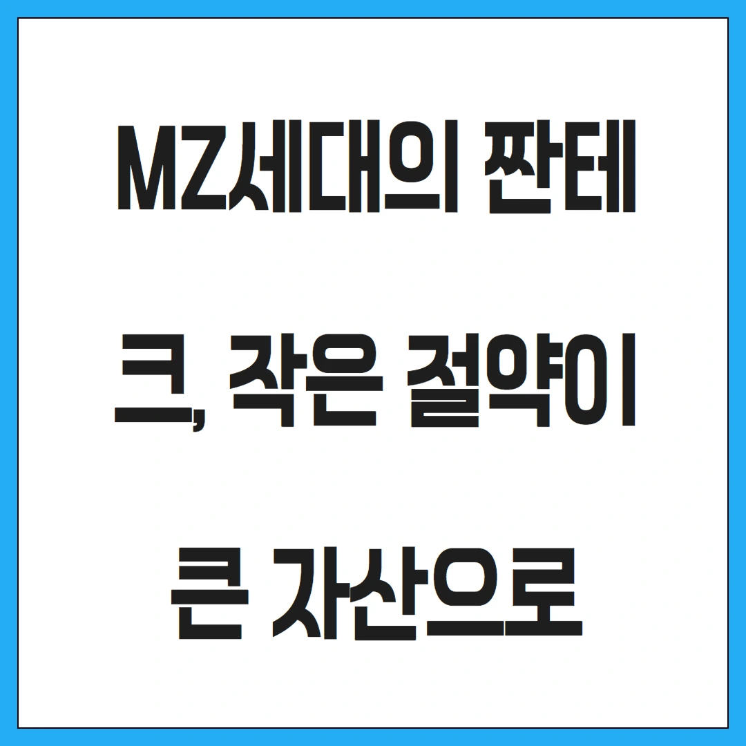 MZ세대의 짠테크, 작은 절약이 큰 자산으로