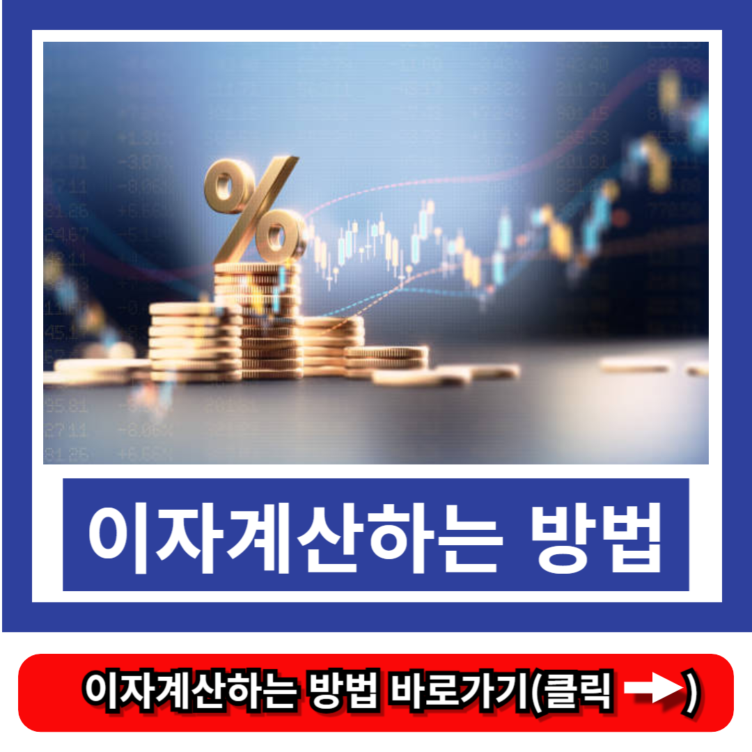 이자계산하는 방법