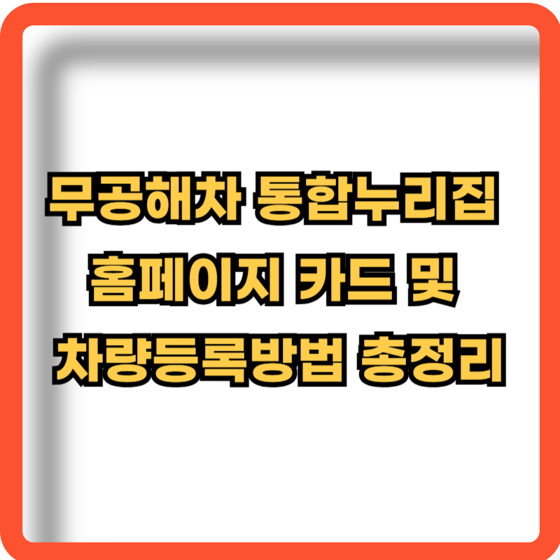 무공해차-통합누리집-홈페이지-카드-차량등록방법