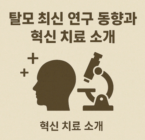 탈모 최신 연구 동향과 혁신 치료 소개