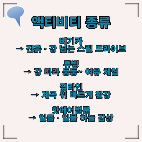 버기카·튜빙·짚라인·열기구 등 액티비티를 소개하는 인포그래픽