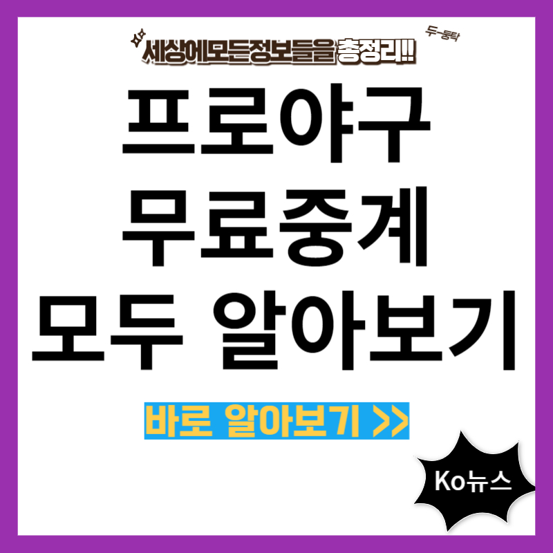 프로야구-실시간-무료중계