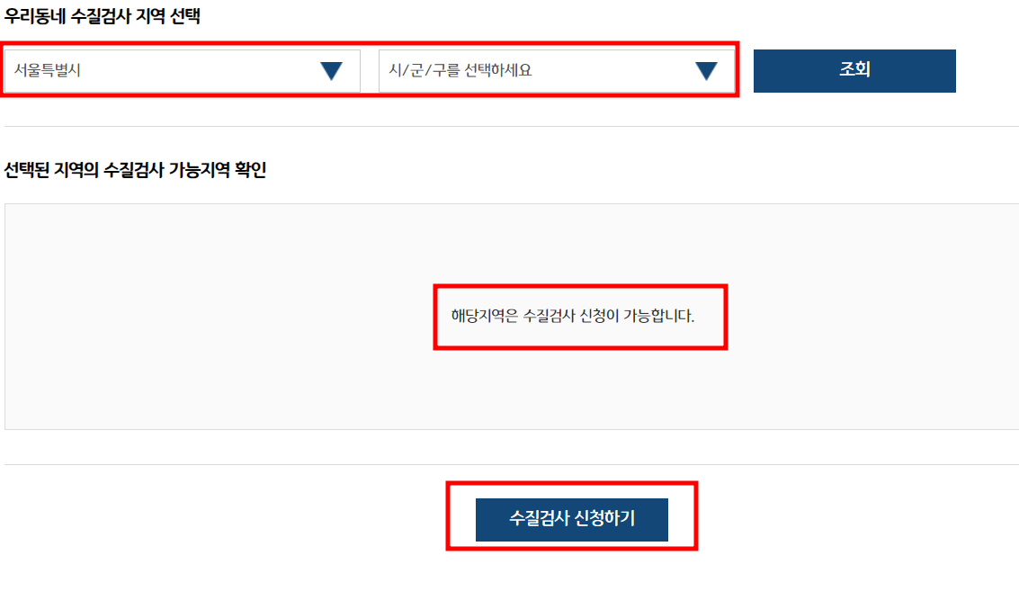 수질검사 신청하기