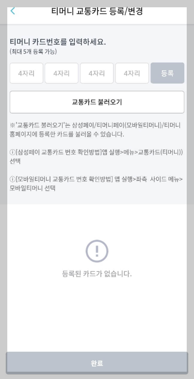 티머니고 마일리지로 서울 버스요금 절약하기