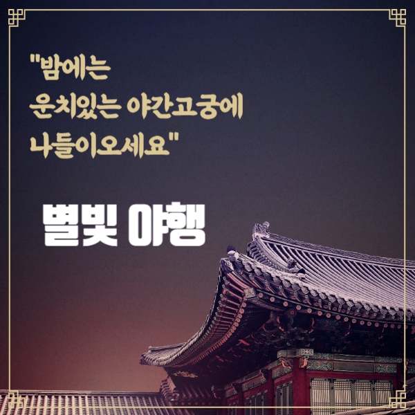 경복궁 별빛야행