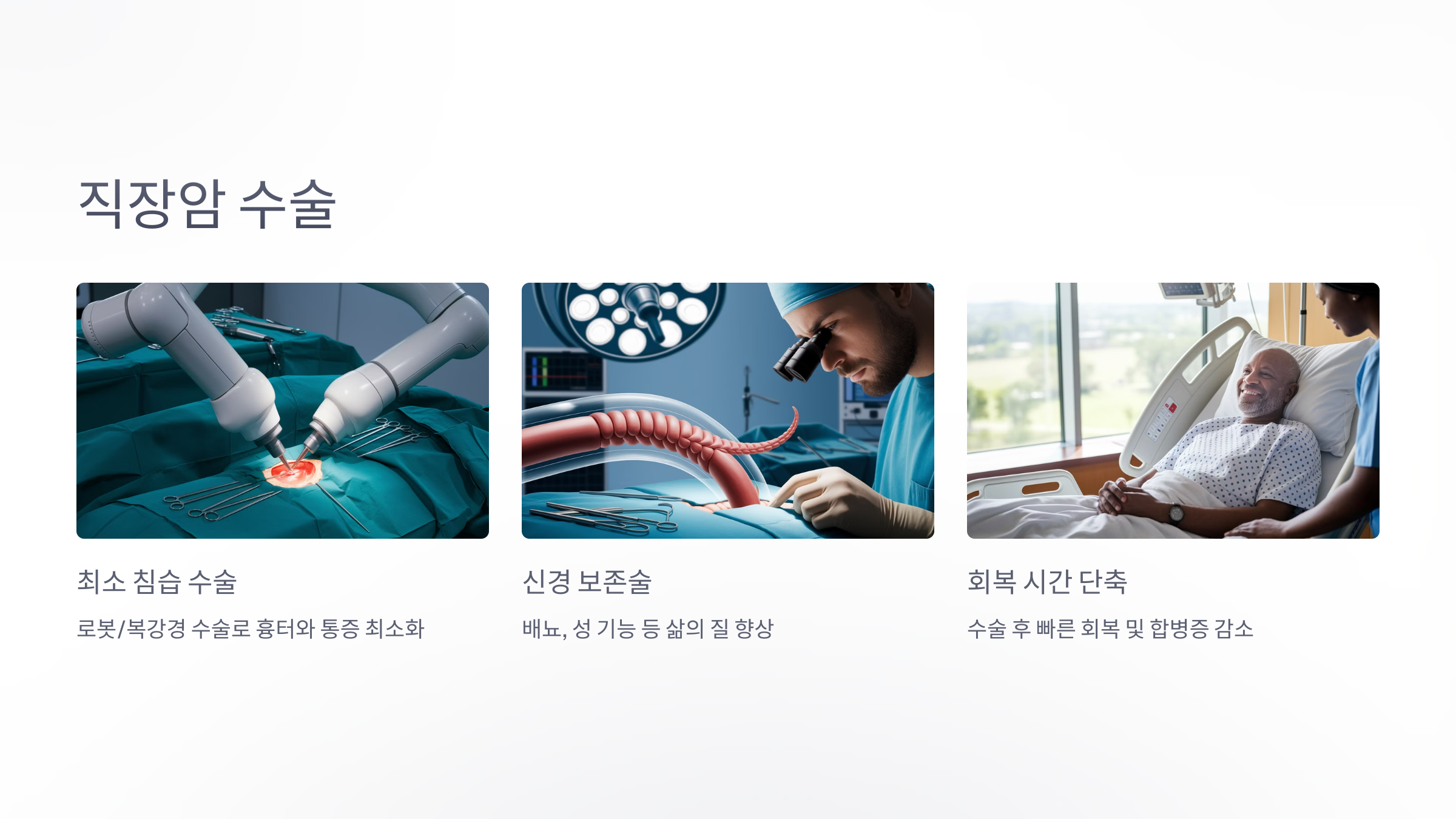 직장암 수술