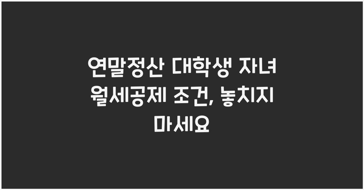 연말정산 대학생 자녀 월세공제 조건