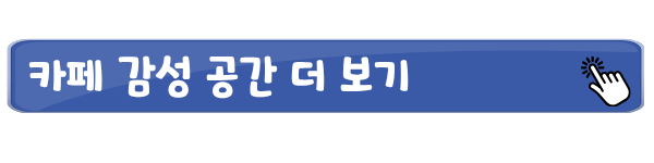 카페 감성 공간 더보기