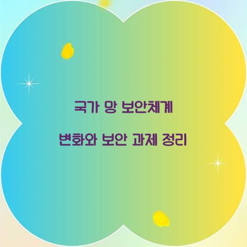 국가 망 보안체계