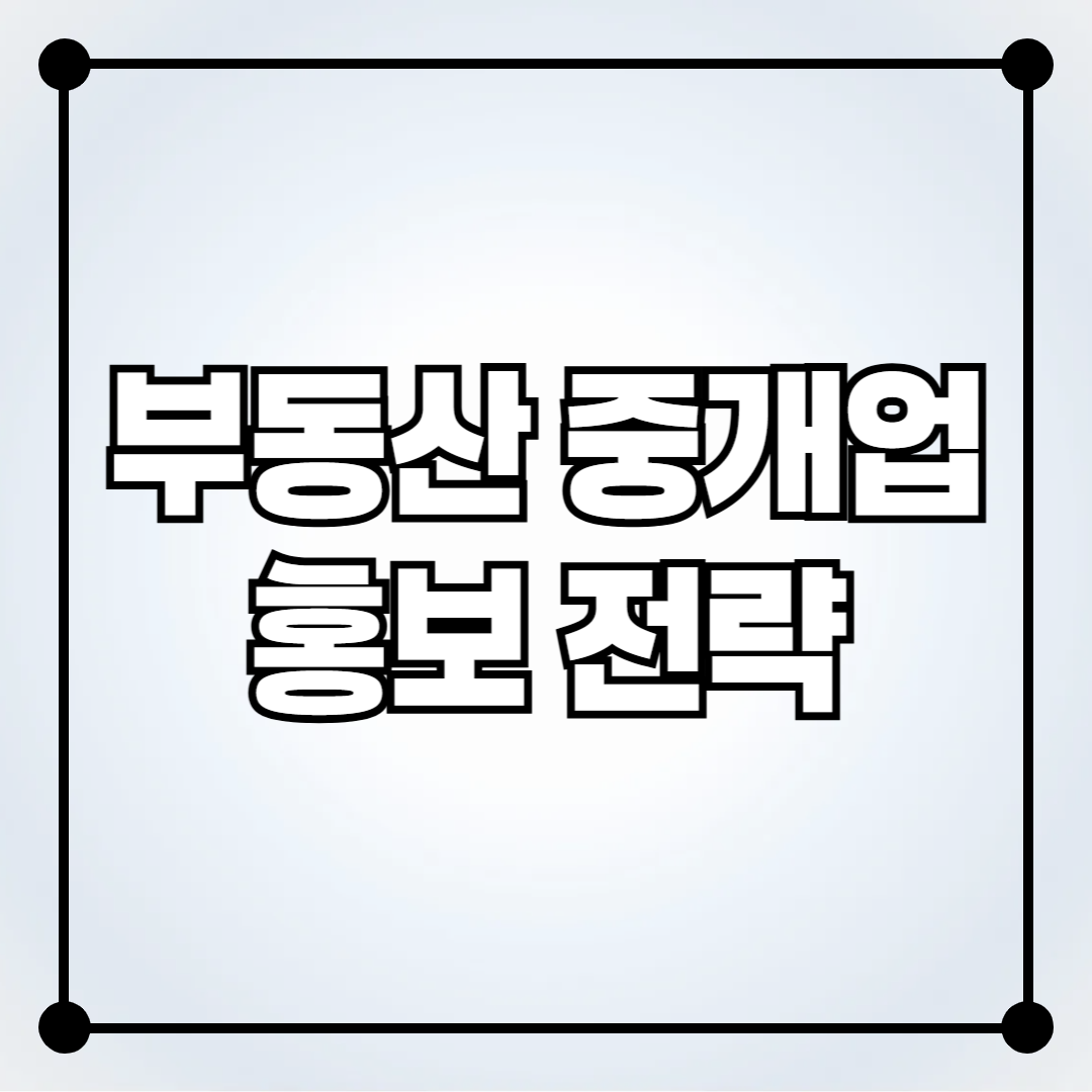 부동산 중개업 홍보 전략